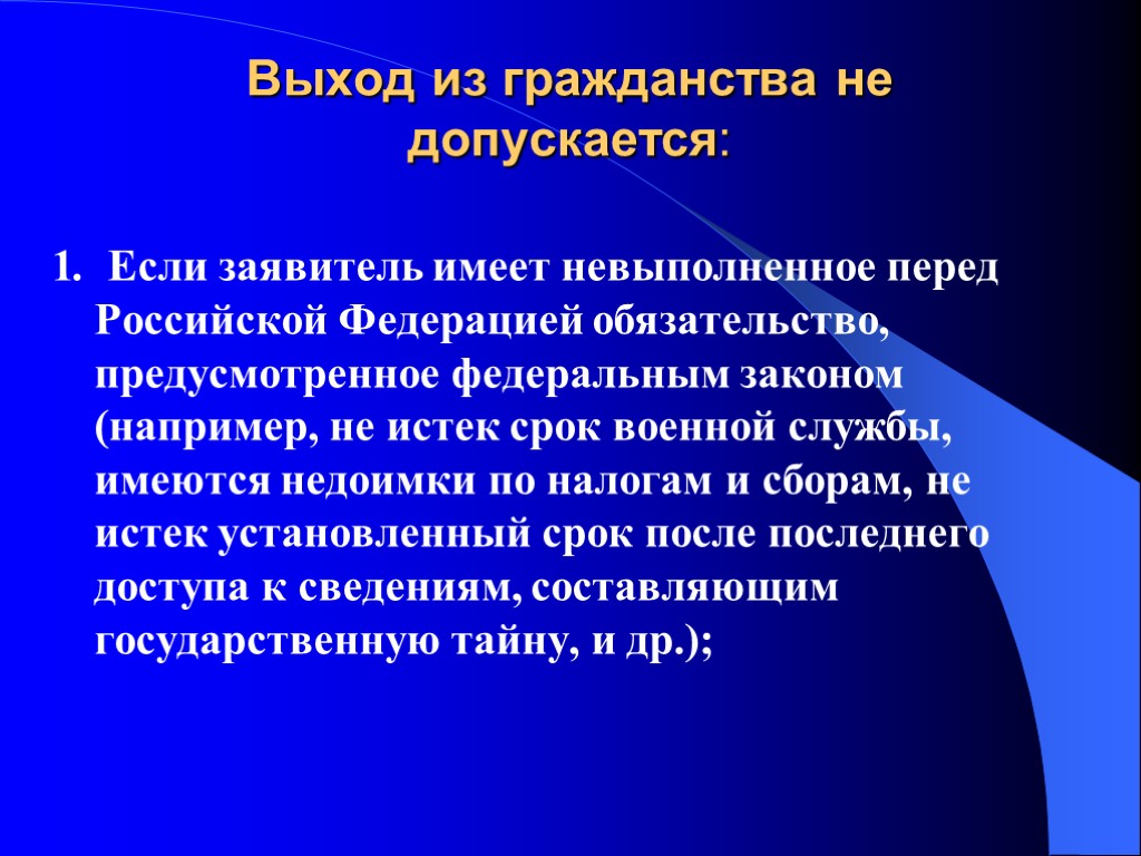 Выход из гражданства не допускается: 1. Если заявитель имеет невыполненное перед Российской Федерацией обязательство, Выход из гражданства не допускается: 1. Если заявитель имеет невыполненное перед Российской Федерацией обязательство,